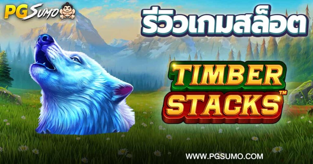 Timber-Stacks-ทดลองเล่น