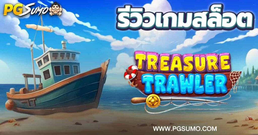 Treasure-Trawler-ทดลองเล่น