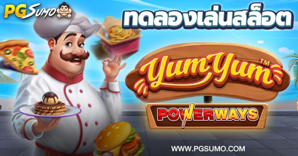 Yum Yum PowerWays ทดลองเล่นสล็อต