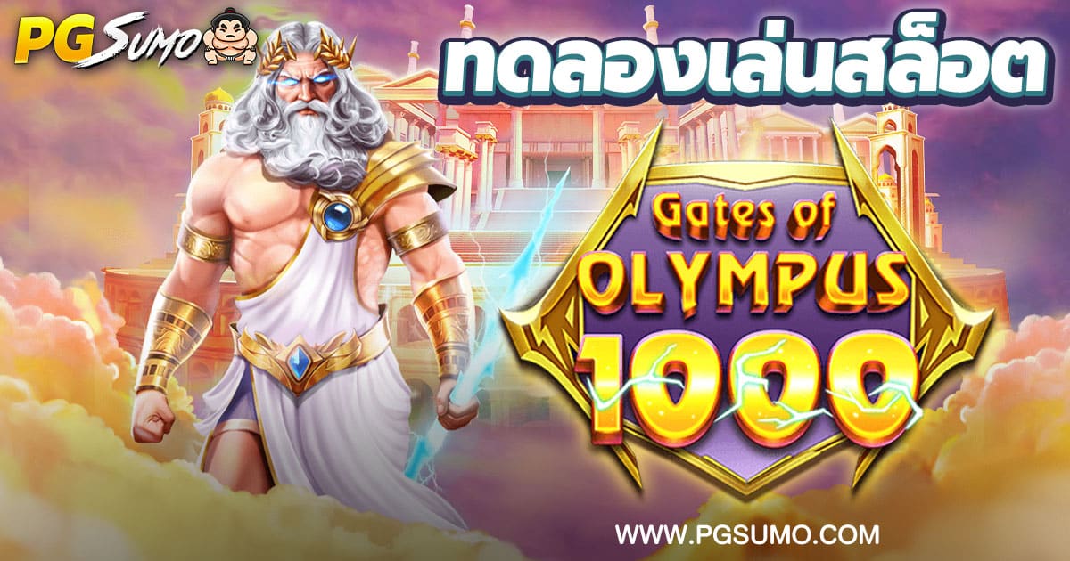 ทดลองเล่นสล็อต Gates of Olympus 1000
