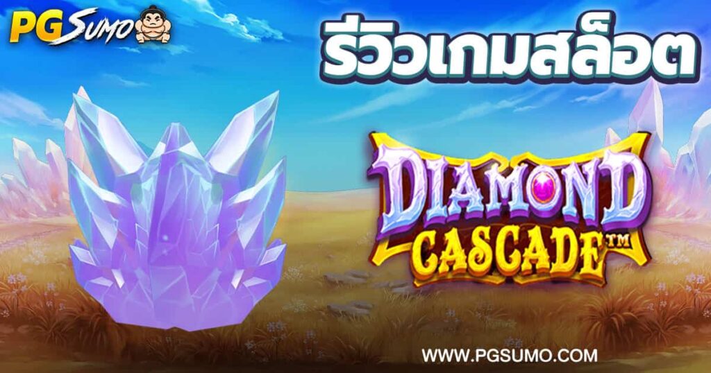 Diamond-Cascade-ทดลองเล่น
