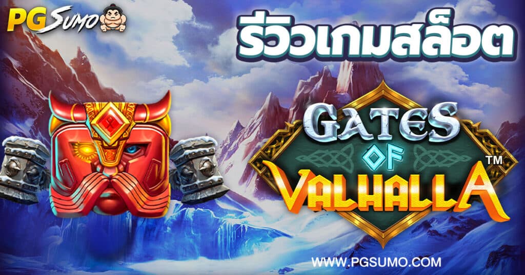 Gates-of-Valhalla-สล็อต-pragmatic-play