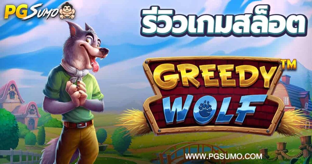 Greedy-Wolf