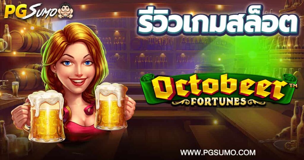Octobeer-Fortunes