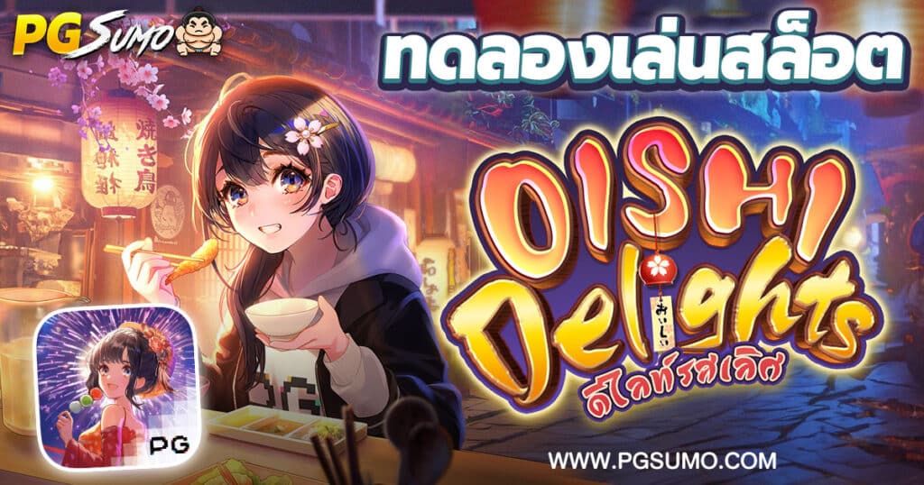 Oishi Delights ทดลองเล่นสล็อต
