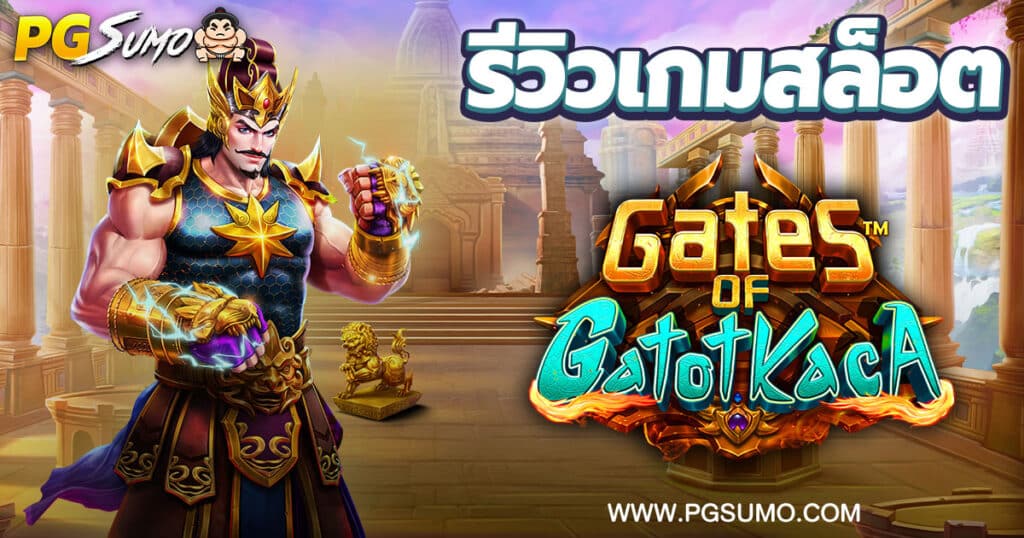 ทดลองเล่น-Gates-of-Gatot-Kaca
