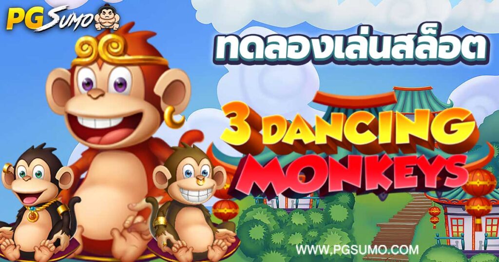 3 Dancing Monkeys