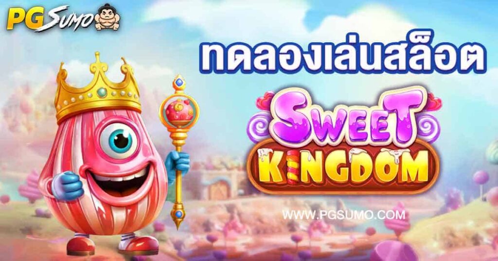 ทดลองเล่นสล็อต-Sweet-Kingdom