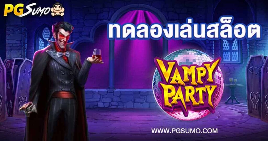ทดลองเล่นสล็อต-Vampy-Party