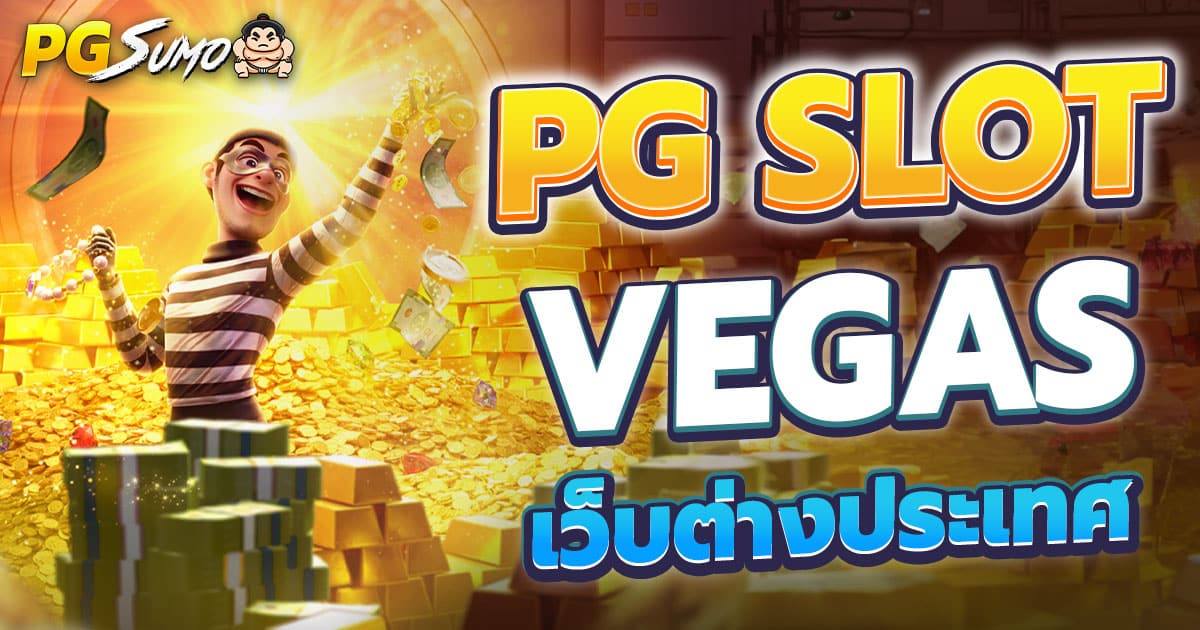 PG Slot Vegas สล็อตเว็บตรงจากต่างประเทศ รวมทุกเกมเดิมพัน