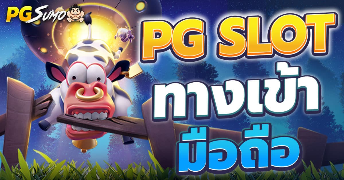 PG Slot ทางเข้า มือถือ เข้าเล่นง่าย รองรับทุกระบบปฏิบัติการ