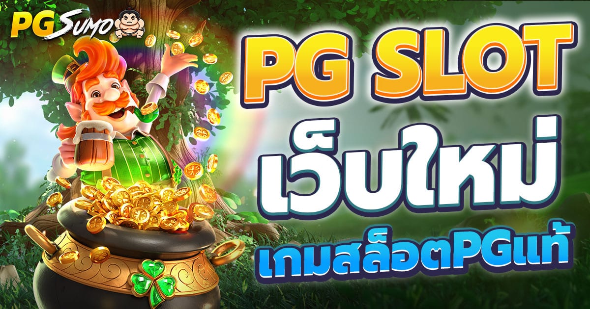 PG Slot เว็บใหม่ เกมสล็อตPGแท้ ส่งตรงจากเซิร์ฟเวอร์หลัก