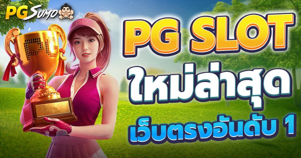 PG Slot ใหม่ล่าสุด สล็อตเว็บตรง อันดับ 1 ฝากถอนไม่มีขั้นต่ำ