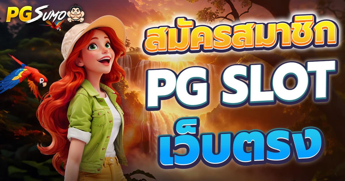 สมัคร PG Slot เว็บตรงไม่ผ่านเอเย่นต์ รวมเกมสล็อตแท้