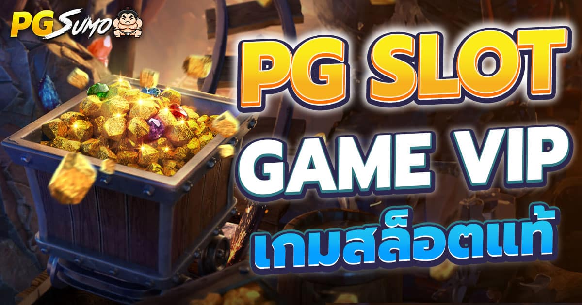 PG Slot Game VIP เกมสล็อตแตกง่าย API แท้จากต่างประเทศ