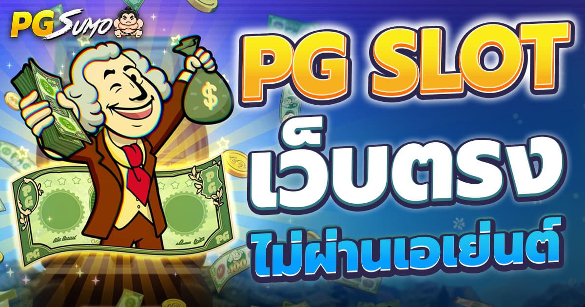 PG Slotเว็บตรง ไม่ผ่านเอเย่นต์ อันดับ 1 รวมเกมสล็อตแตกง่าย