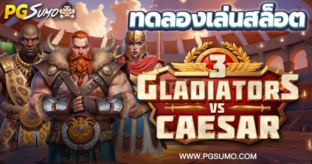 3 Gladiators vs Caesar